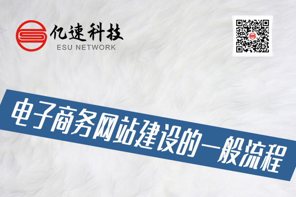 電子商務網(wǎng)站建設的一般流程有哪些？